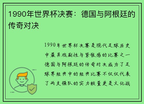 1990年世界杯决赛：德国与阿根廷的传奇对决
