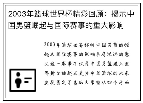 2003年篮球世界杯精彩回顾：揭示中国男篮崛起与国际赛事的重大影响