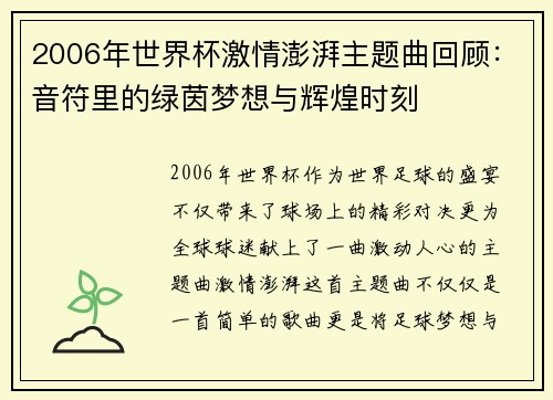 2006年世界杯激情澎湃主题曲回顾：音符里的绿茵梦想与辉煌时刻