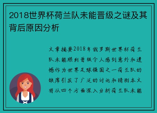 2018世界杯荷兰队未能晋级之谜及其背后原因分析