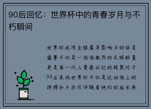 90后回忆：世界杯中的青春岁月与不朽瞬间