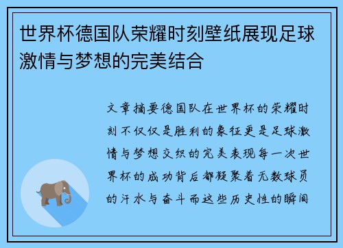 世界杯德国队荣耀时刻壁纸展现足球激情与梦想的完美结合