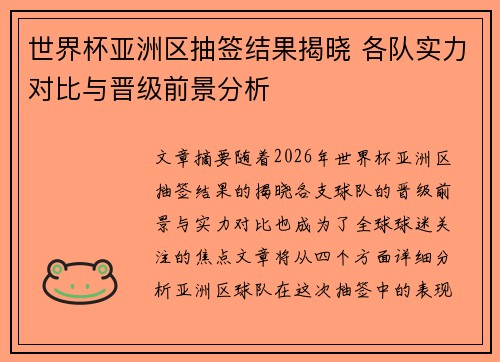 世界杯亚洲区抽签结果揭晓 各队实力对比与晋级前景分析