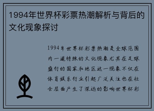 1994年世界杯彩票热潮解析与背后的文化现象探讨