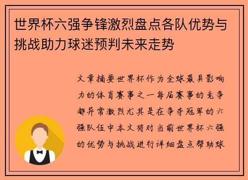 世界杯六强争锋激烈盘点各队优势与挑战助力球迷预判未来走势