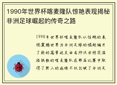 1990年世界杯喀麦隆队惊艳表现揭秘非洲足球崛起的传奇之路