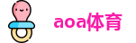 aoa体育 -aoa体育官网-AOA SPORTS